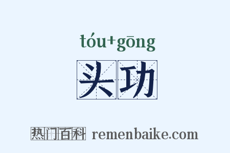 头功是什么意思的图片